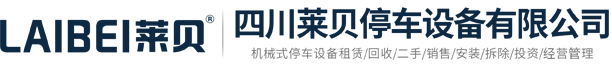 停車(chē)場(chǎng)建設(shè)規(guī)劃,停車(chē)庫(kù)投資運(yùn)營(yíng),智能停車(chē)設(shè)備系統(tǒng),出行停車(chē)位服務(wù)商,四川萊貝停車(chē)設(shè)備有限公司